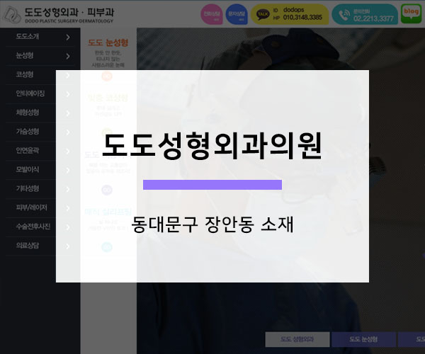 도도성형외과 이미지