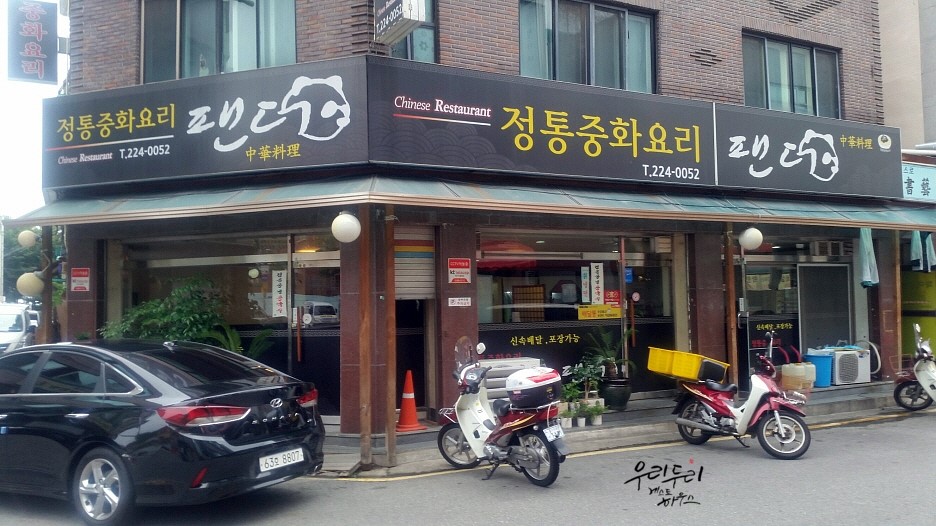 더팬더중화요리 이미지