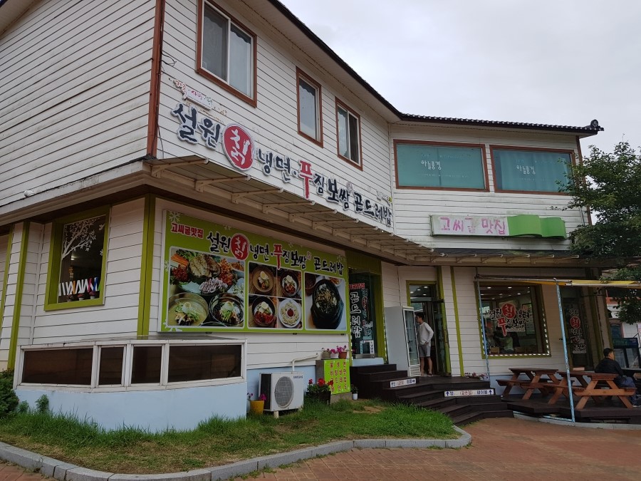 고씨굴맛집;설원칡냉면 이미지