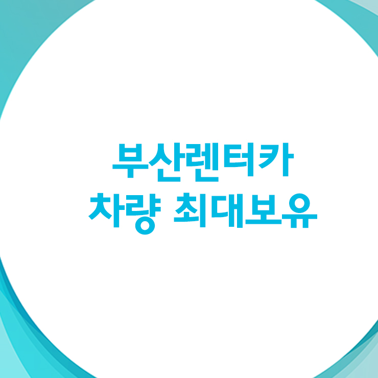 한길렌트카 이미지