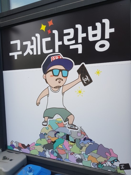 구제다락방 이미지