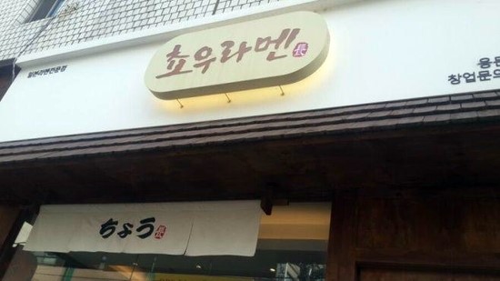 쵸우라멘 이미지