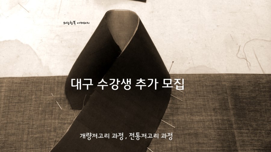 와당한복아카데미 이미지
