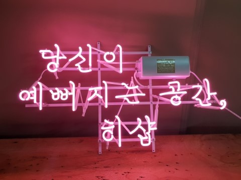 당신이예뻐지는공간 이미지