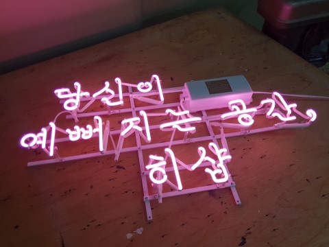 당신이예뻐지는공간 이미지