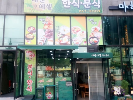 에벤에셀분식 이미지