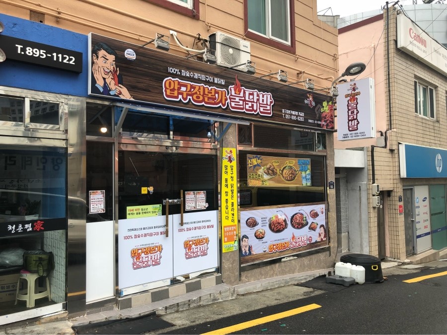 압구정본가불닭발 이미지