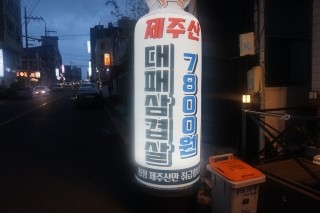 제주냉동삼겹살제주산 이미지