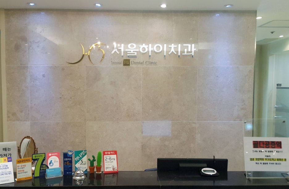 서울하이치과 이미지