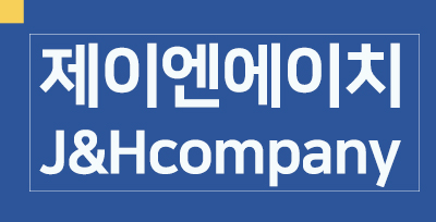제이앤에이치컴퍼니 이미지
