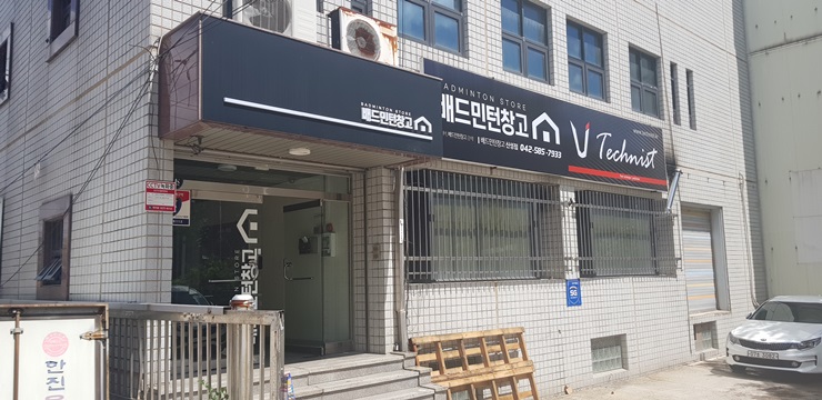 배드민턴창고 이미지