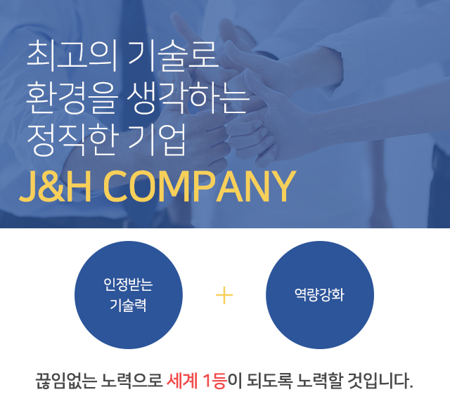 제이앤에이치컴퍼니 이미지