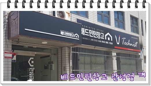 배드민턴창고 이미지