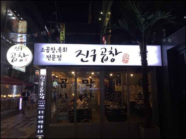 진구곱창 이미지
