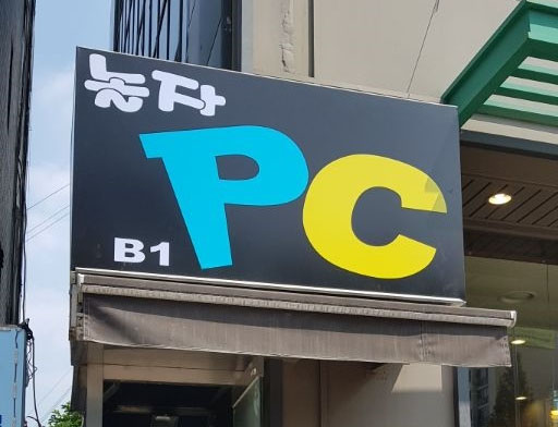 놀자PC 이미지