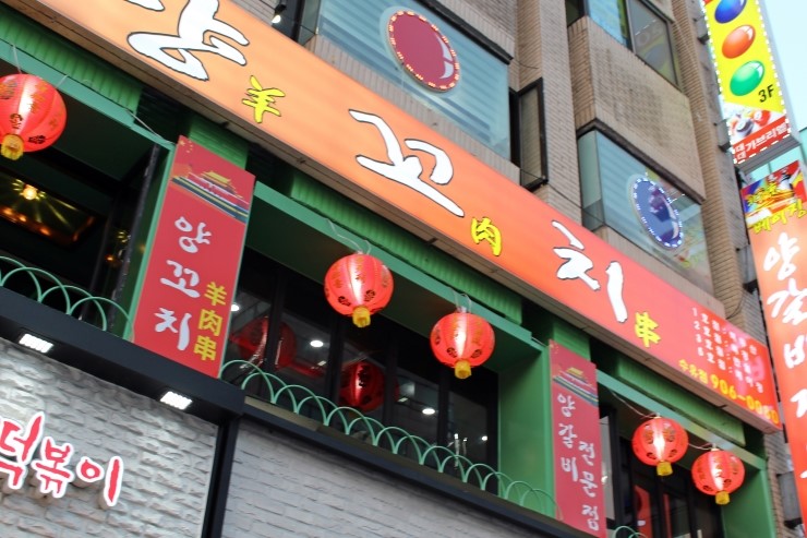 베이징양꼬치 이미지