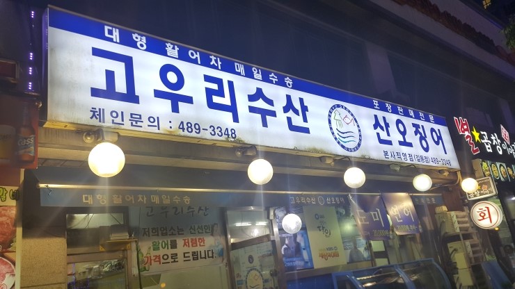 고우리수산 이미지