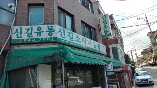 신길유통 이미지
