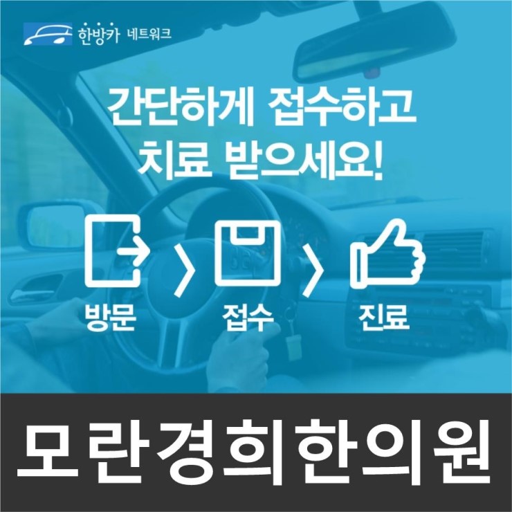 모란경희한의원 이미지