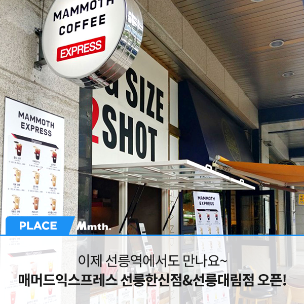 매머드익스프레스선릉 이미지