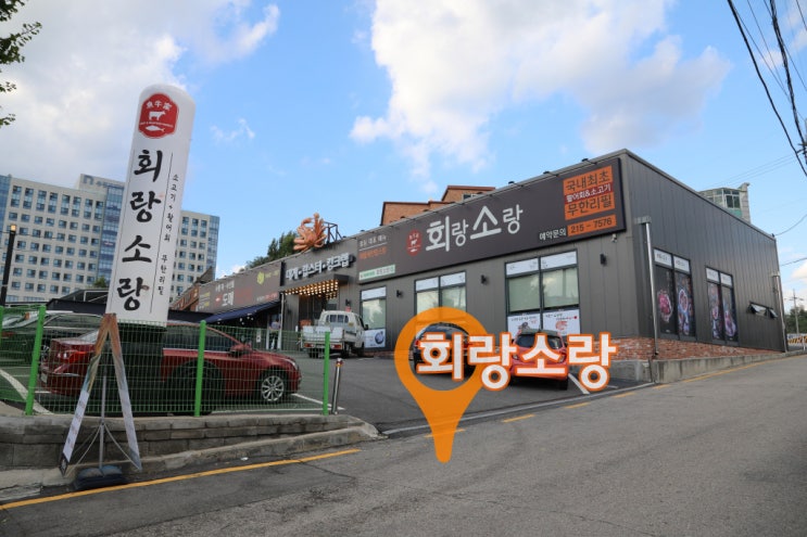 회랑고기랑 이미지