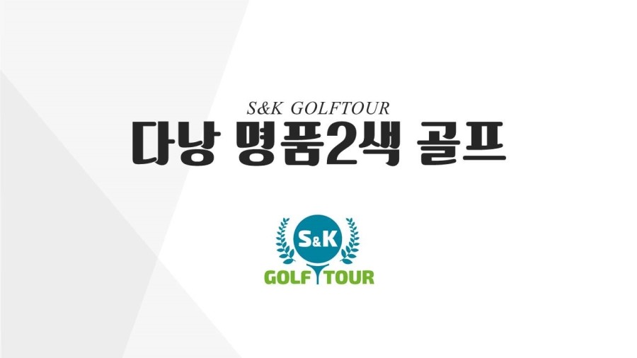에스앤케이골프투어 이미지