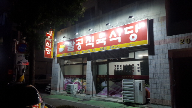 팔공식육식당 이미지