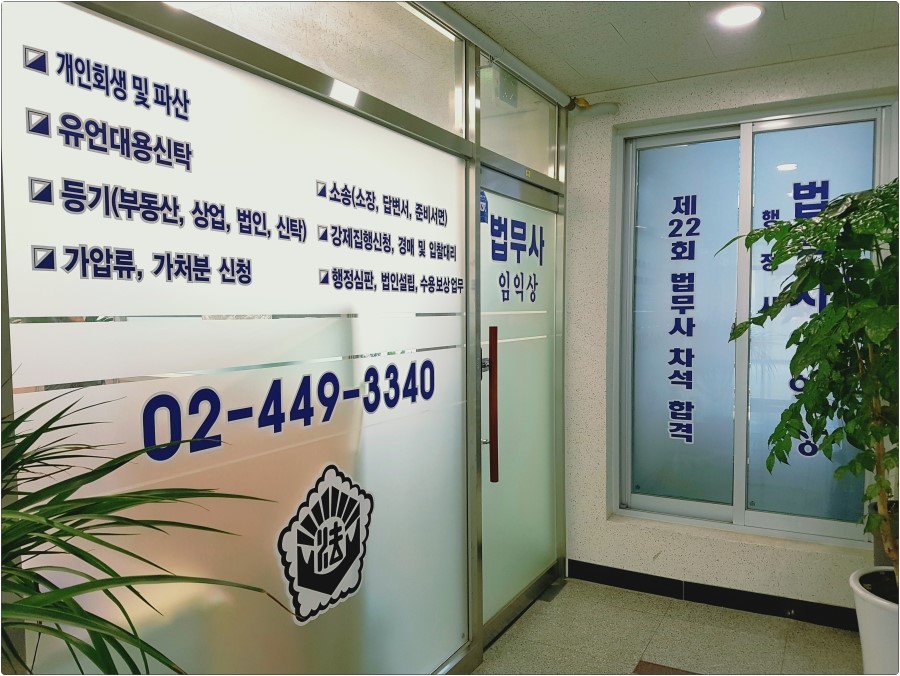 임익상법무사사무소 이미지