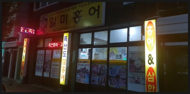 일미홍어 이미지