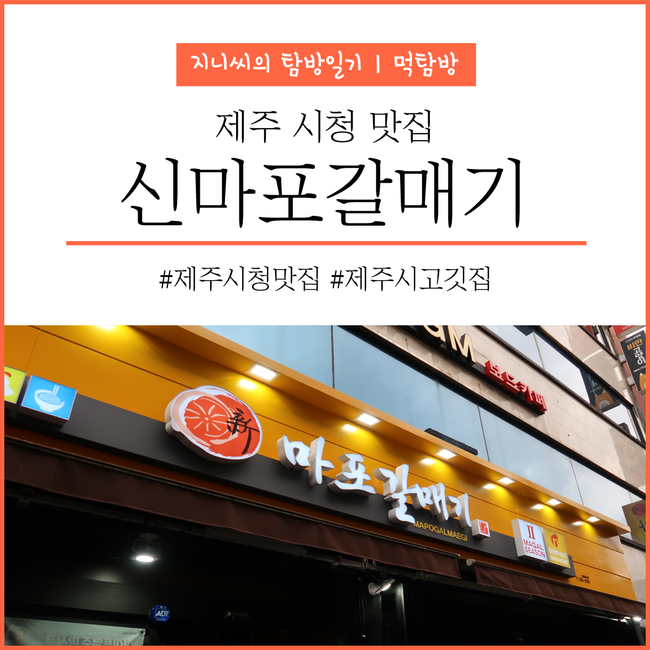 신마포갈매기제주시청점 이미지