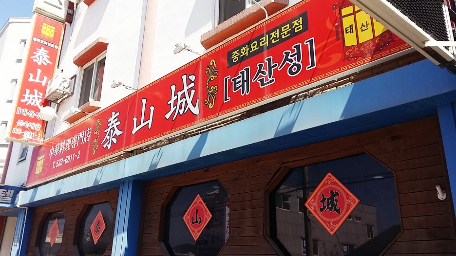 태산성 이미지