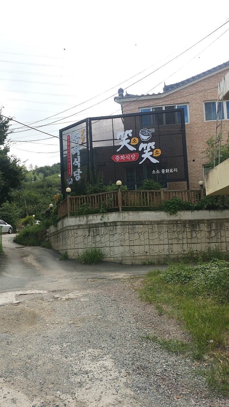 중화식당소소 이미지