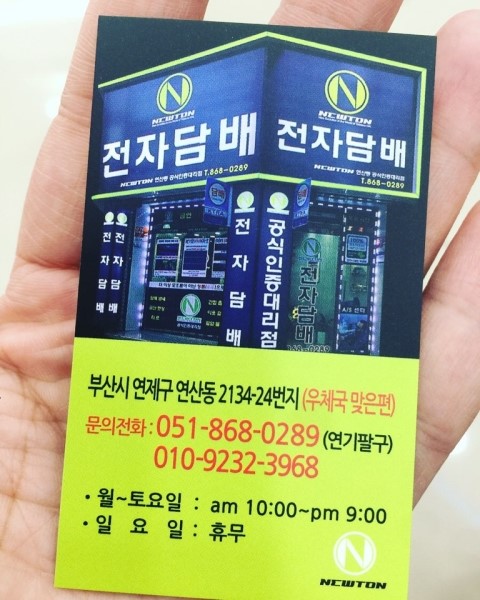 뉴턴 전자담배 부산 연산동점 이미지