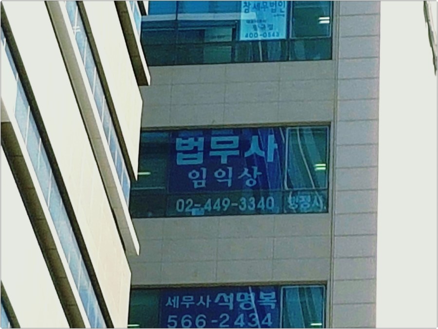 임익상법무사사무소 이미지
