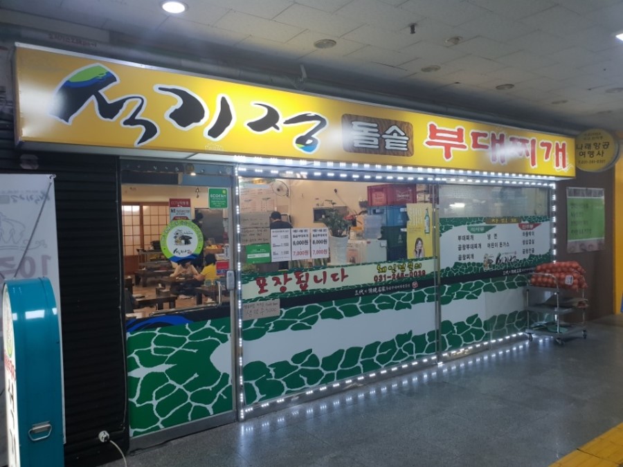 돌솥부대찌개 이미지