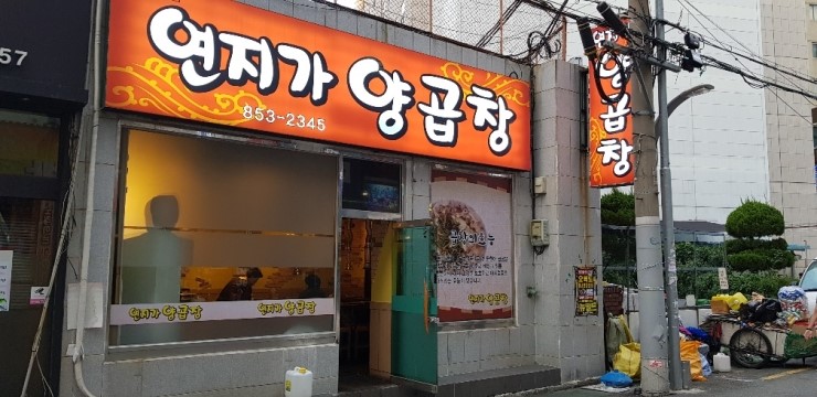 골목양곱창 이미지
