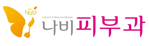 나비피부과의원 이미지
