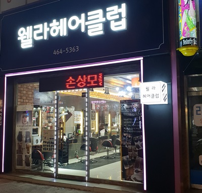 이태리헤어클럽 이미지