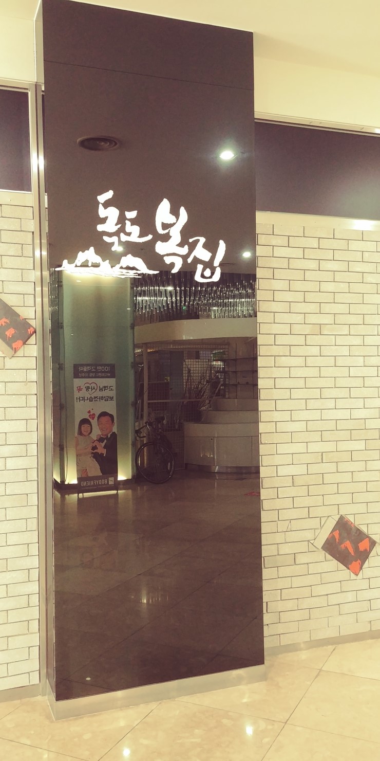 독도복집 이미지