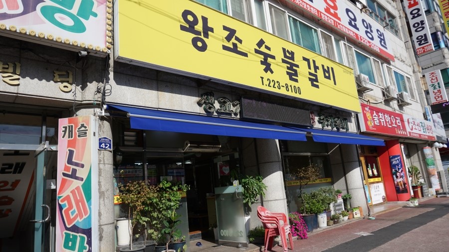 왕조숯불갈비 이미지