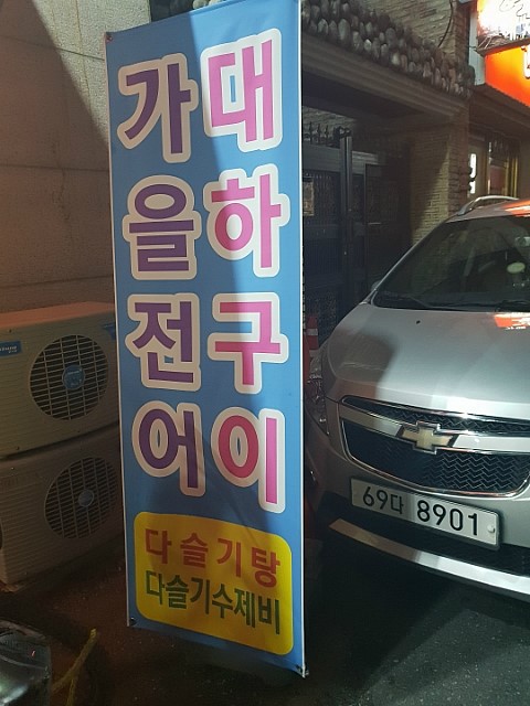 가나회집 이미지