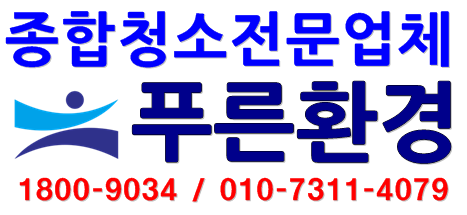 푸른종합환경 이미지
