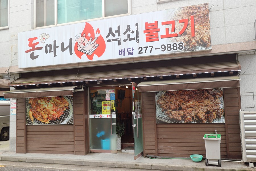 돈마니석쇠불고기 이미지