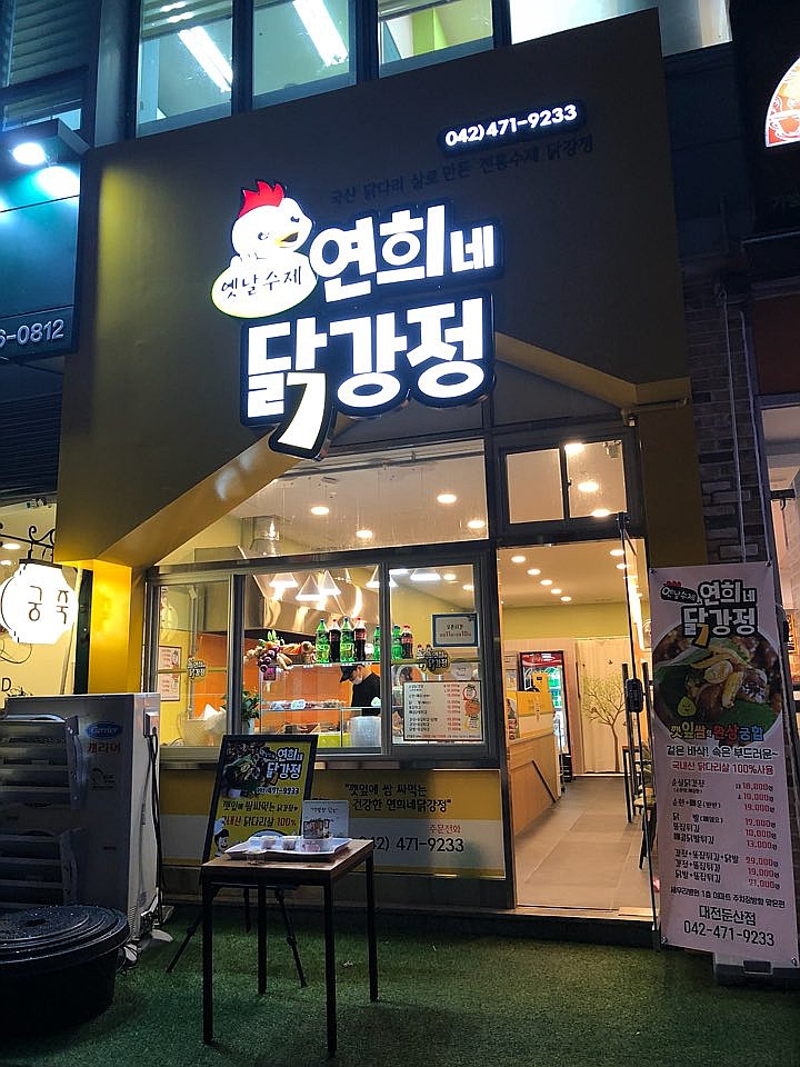 연희네옛날닭강정 이미지