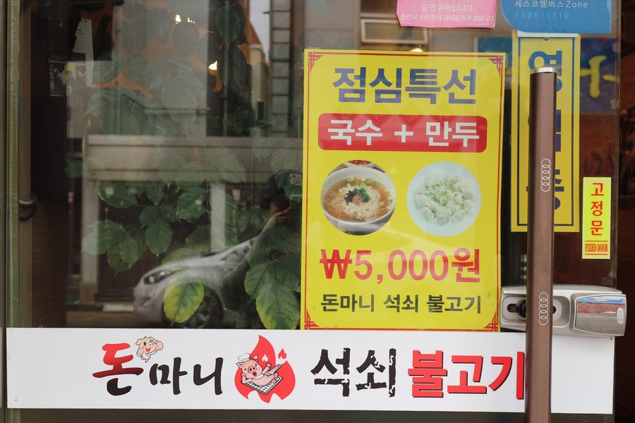 돈마니석쇠불고기 이미지