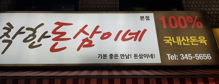 착한돈삼이네 이미지