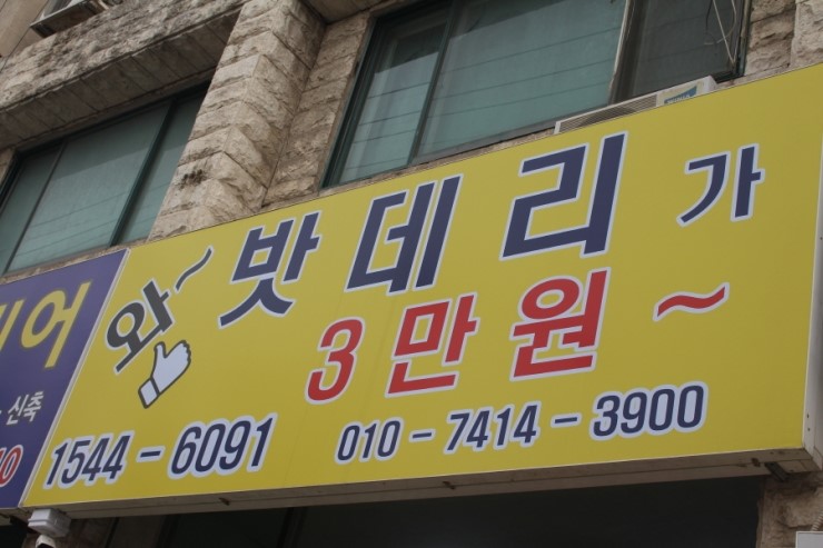 출장착한배터리 이미지