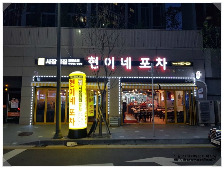 현이네포차 이미지