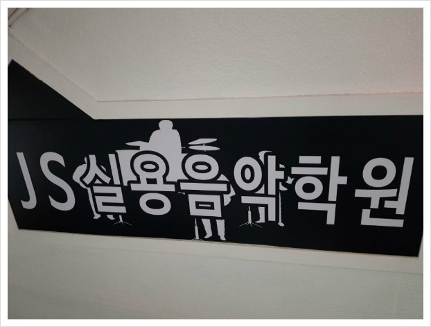 JS음악학원 이미지