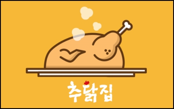 추닭집 이미지